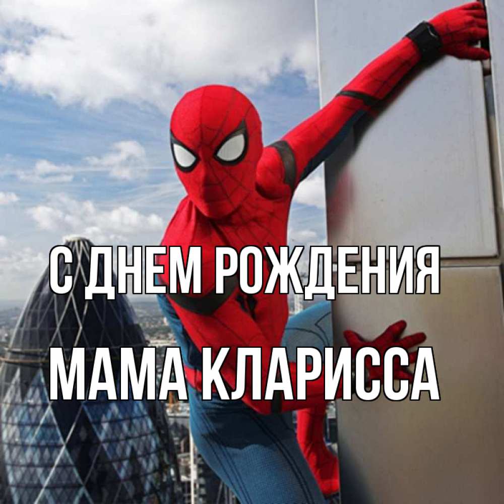 Открытка на каждый день с именем, Мама-Кларисса С днем рождения Марвел Прикольная открытка с пожеланием онлайн скачать бесплатно 