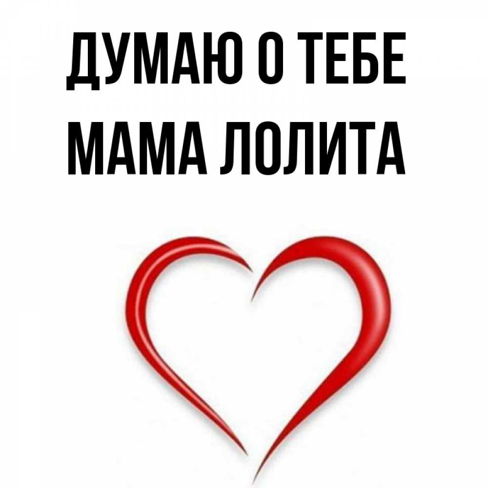 Открытка на каждый день с именем, Мама-Лолита Думаю о тебе для возлюбленной Прикольная открытка с пожеланием онлайн скачать бесплатно 