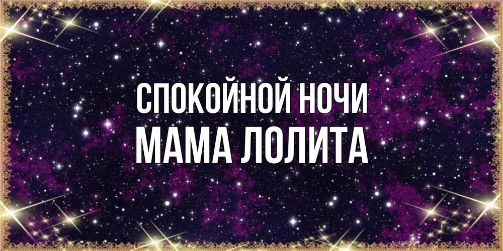 Открытка на каждый день с именем, Мама-Лолита Спокойной ночи хорошего сна Прикольная открытка с пожеланием онлайн скачать бесплатно 
