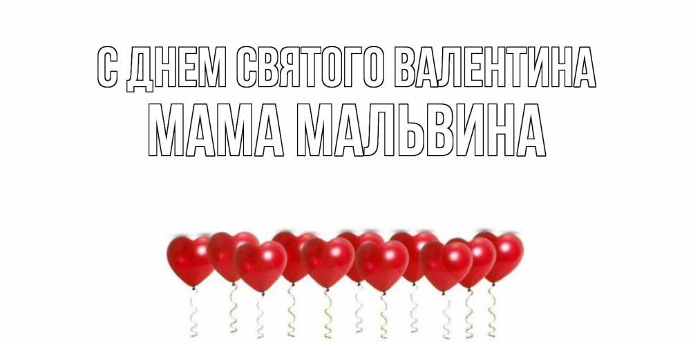 Открытка на каждый день с именем, Мама-Мальвина С днем Святого Валентина шары в виде сердец Прикольная открытка с пожеланием онлайн скачать бесплатно 