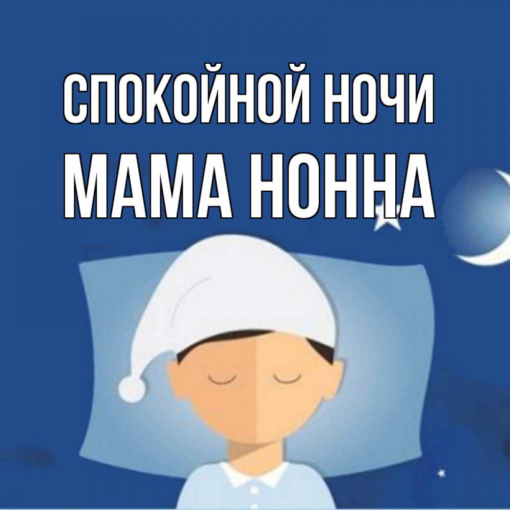 Открытка на каждый день с именем, Мама-Нонна Спокойной ночи подушка и шапочка Прикольная открытка с пожеланием онлайн скачать бесплатно 