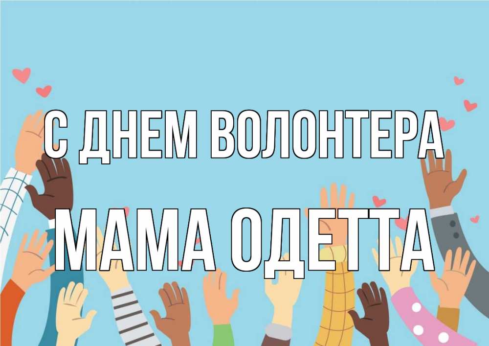 Открытка на каждый день с именем, Мама-Одетта С днем волонтера С днем волонтера Прикольная открытка с пожеланием онлайн скачать бесплатно 