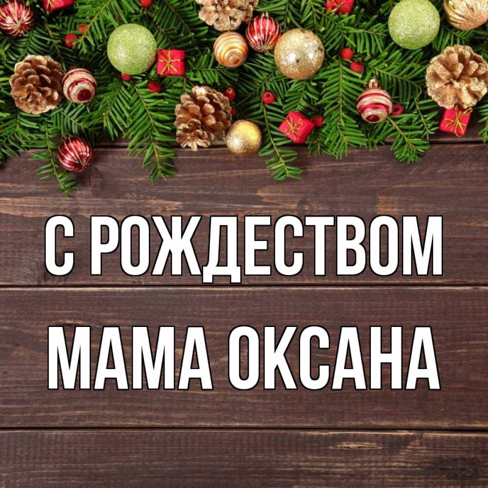Открытка на каждый день с именем, Мама-Оксана С рождеством с рождеством Прикольная открытка с пожеланием онлайн скачать бесплатно 