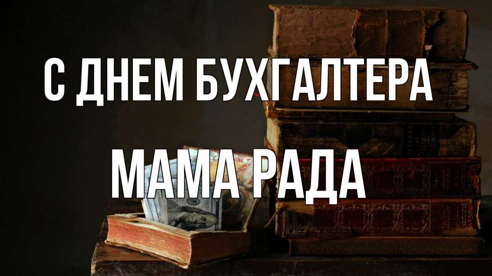 Открытка на каждый день с именем, Мама-Рада С днем бухгалтера с днем бухгалтера Прикольная открытка с пожеланием онлайн скачать бесплатно 