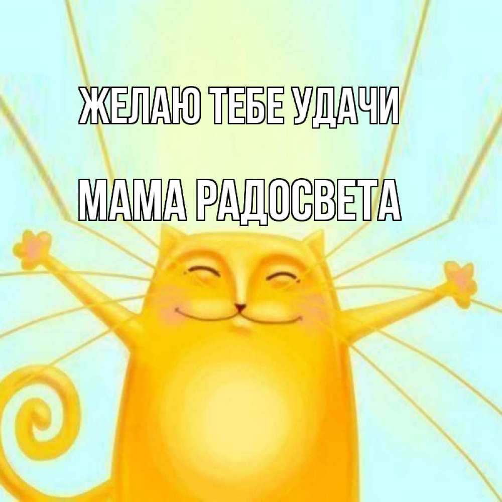 Открытка на каждый день с именем, Мама-Радосвета Желаю тебе удачи пусть придет к тебе удача Прикольная открытка с пожеланием онлайн скачать бесплатно 