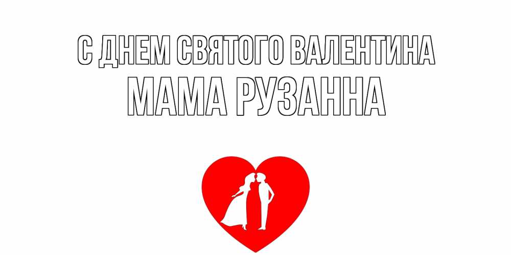 Открытка на каждый день с именем, Мама-Рузанна С днем Святого Валентина парень и девушка целуются Прикольная открытка с пожеланием онлайн скачать бесплатно 