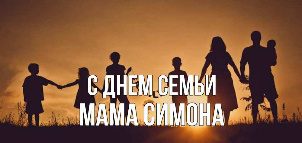 Открытка на каждый день с именем, Мама-Симона С днем семьи любовь, верность, семья Прикольная открытка с пожеланием онлайн скачать бесплатно 
