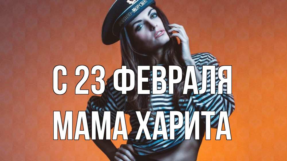 Открытка на каждый день с именем, Мама-Харита С 23 февраля 23 февраля Прикольная открытка с пожеланием онлайн скачать бесплатно 