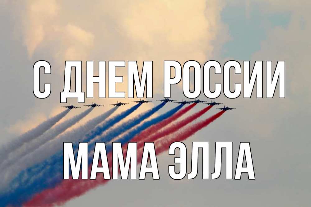 Открытка на каждый день с именем, Мама-Элла С днем россии С днем России Прикольная открытка с пожеланием онлайн скачать бесплатно 