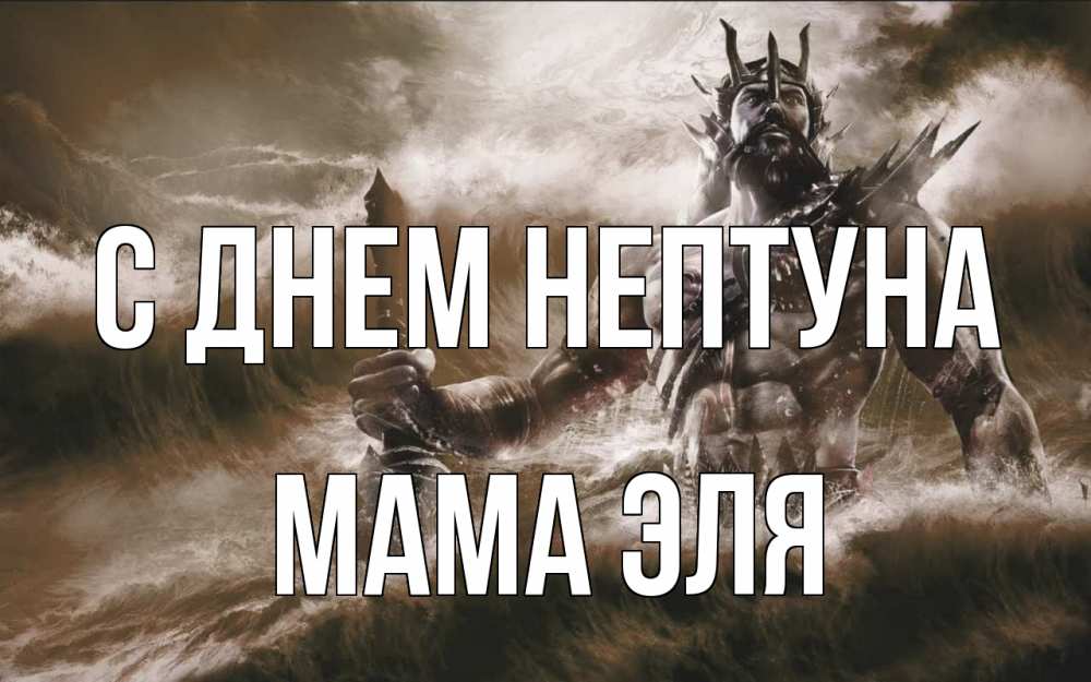 Открытка на каждый день с именем, Мама-Эля С днем нептуна с днем Нептуна Прикольная открытка с пожеланием онлайн скачать бесплатно 