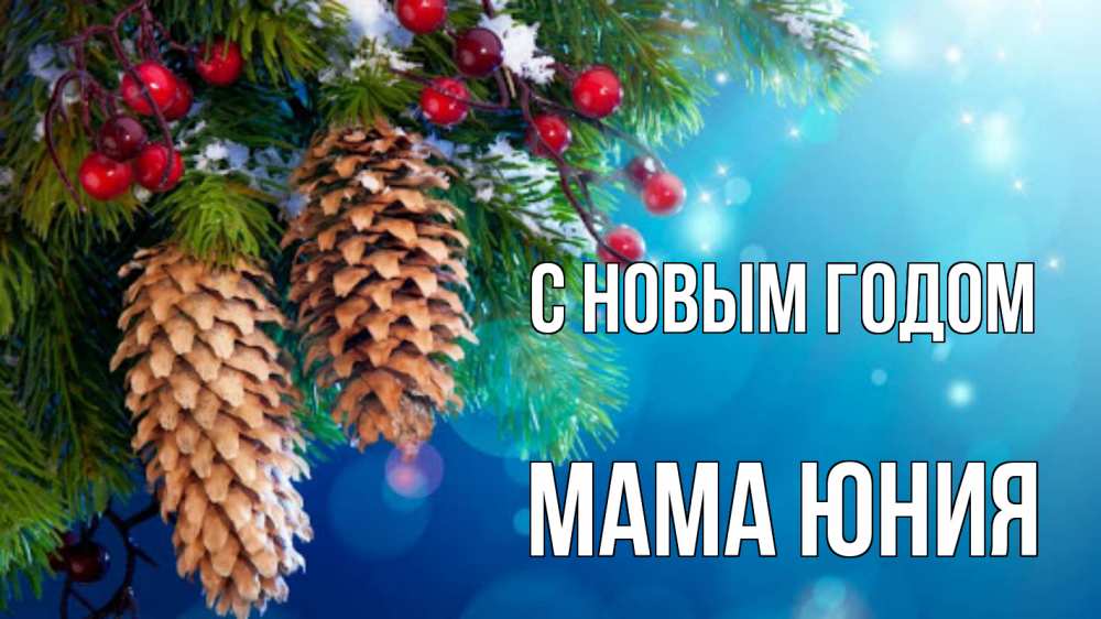 Открытка на каждый день с именем, Мама-Юния С новым годом Новый год, ель, шишки Прикольная открытка с пожеланием онлайн скачать бесплатно 