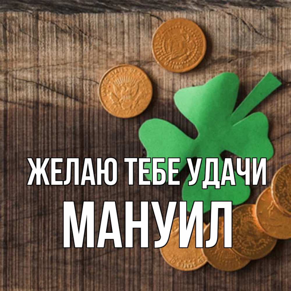 Открытка на каждый день с именем, Мануил Желаю тебе удачи на удачу сегодня Прикольная открытка с пожеланием онлайн скачать бесплатно 