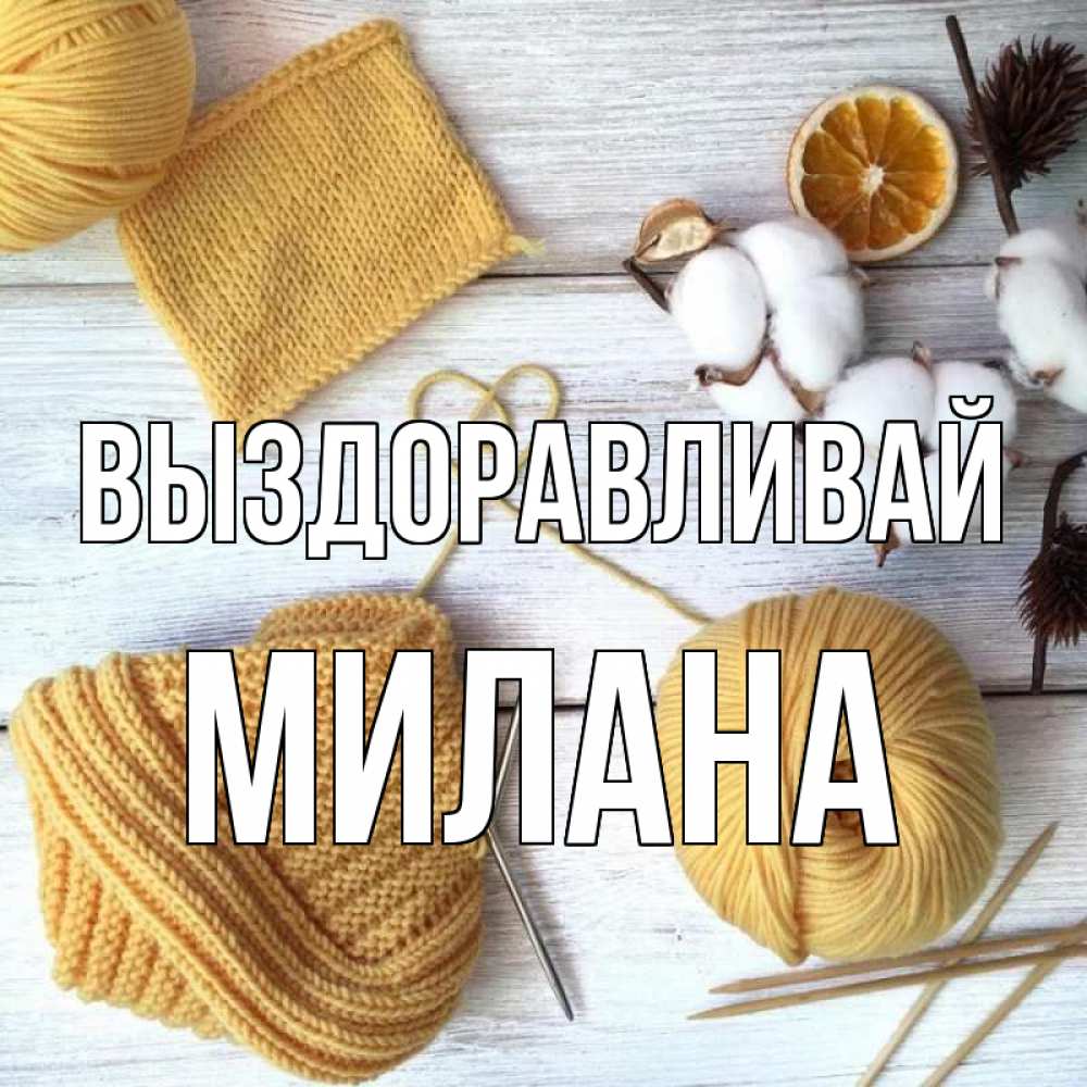 Открытка на каждый день с именем, Милана Выздоравливай выздоравливай Прикольная открытка с пожеланием онлайн скачать бесплатно 