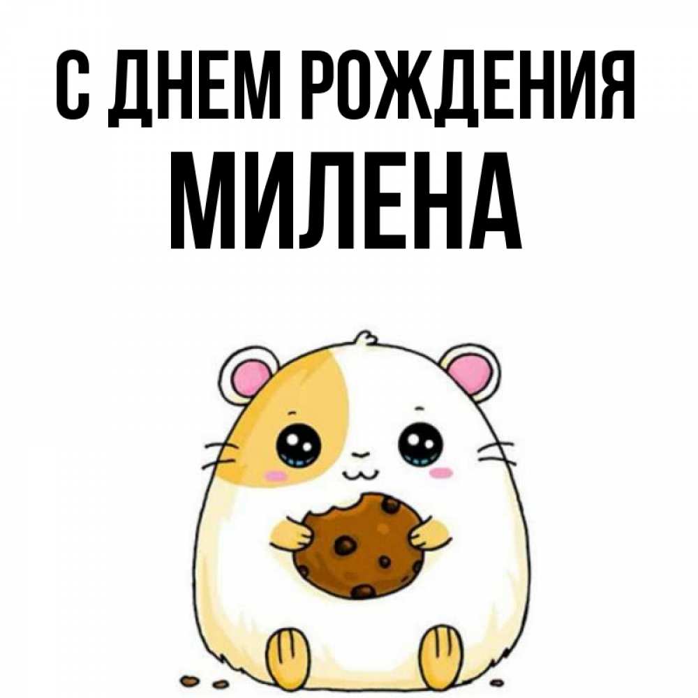 Открытка на каждый день с именем, Милена С днем рождения с днюхой Прикольная открытка с пожеланием онлайн скачать бесплатно 