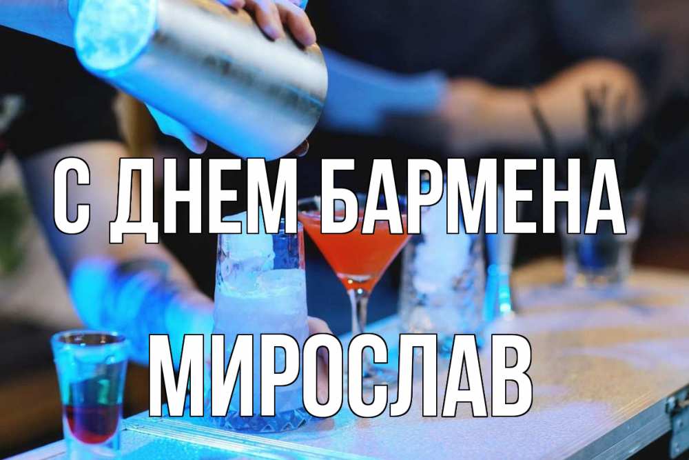 Открытка на каждый день с именем, Мирослав С днем бармена с днем бармена Прикольная открытка с пожеланием онлайн скачать бесплатно 