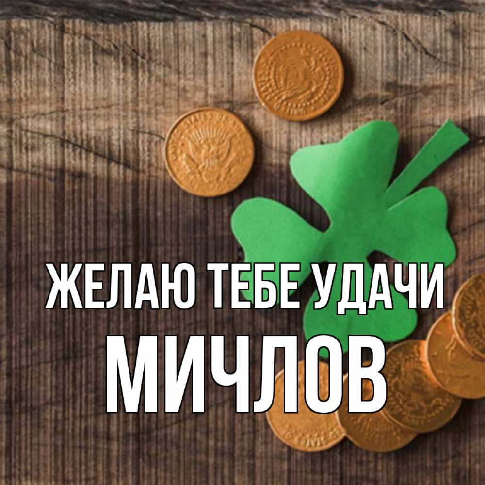 Открытка на каждый день с именем, Мичлов Желаю тебе удачи на удачу сегодня Прикольная открытка с пожеланием онлайн скачать бесплатно 