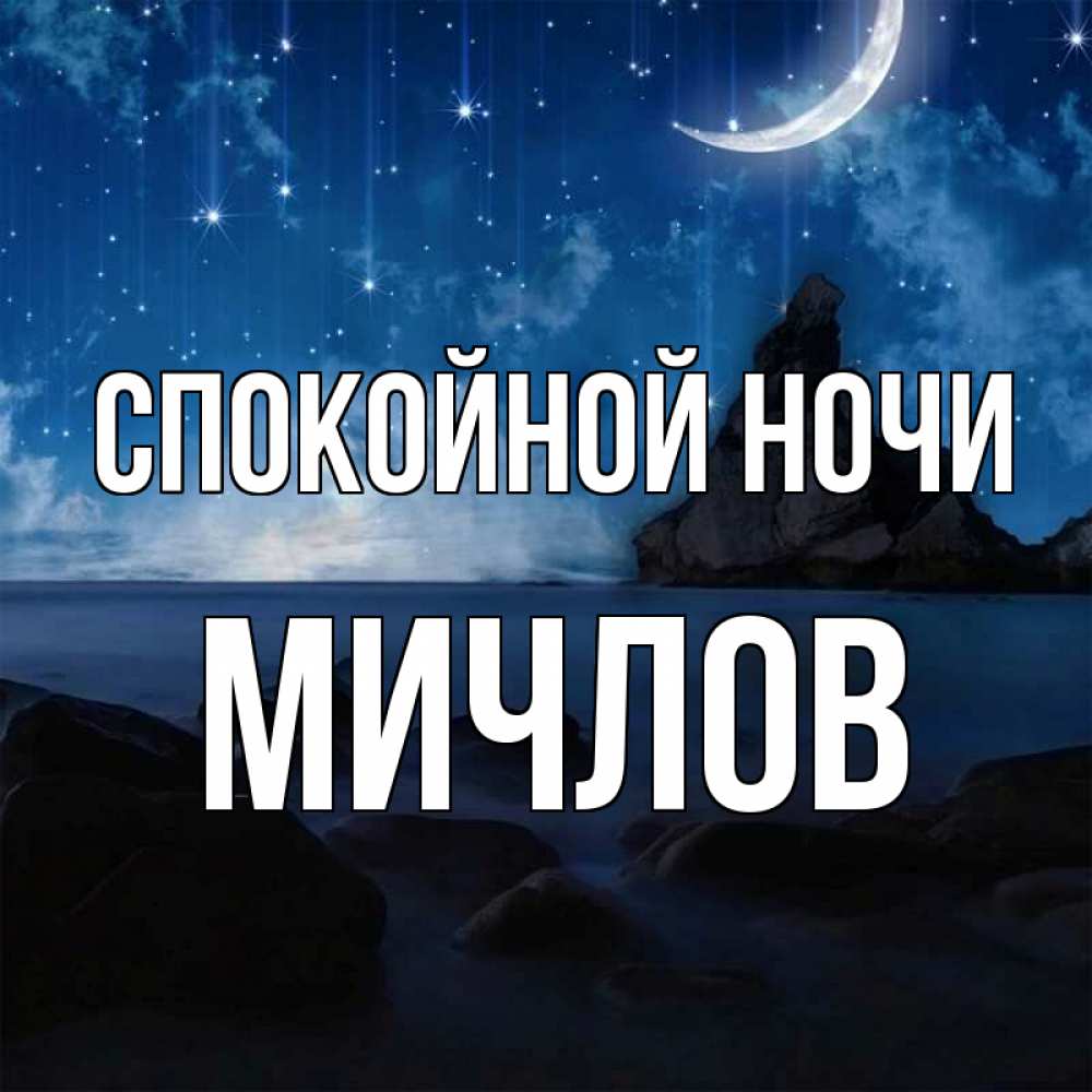 Открытка на каждый день с именем, Мичлов Спокойной ночи море Прикольная открытка с пожеланием онлайн скачать бесплатно 