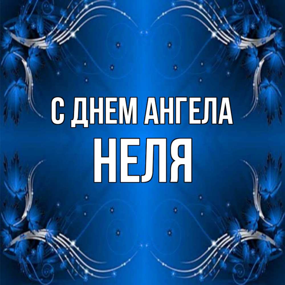 Открытка на каждый день с именем, Неля С днем ангела красивая рамочка с узорами Прикольная открытка с пожеланием онлайн скачать бесплатно 