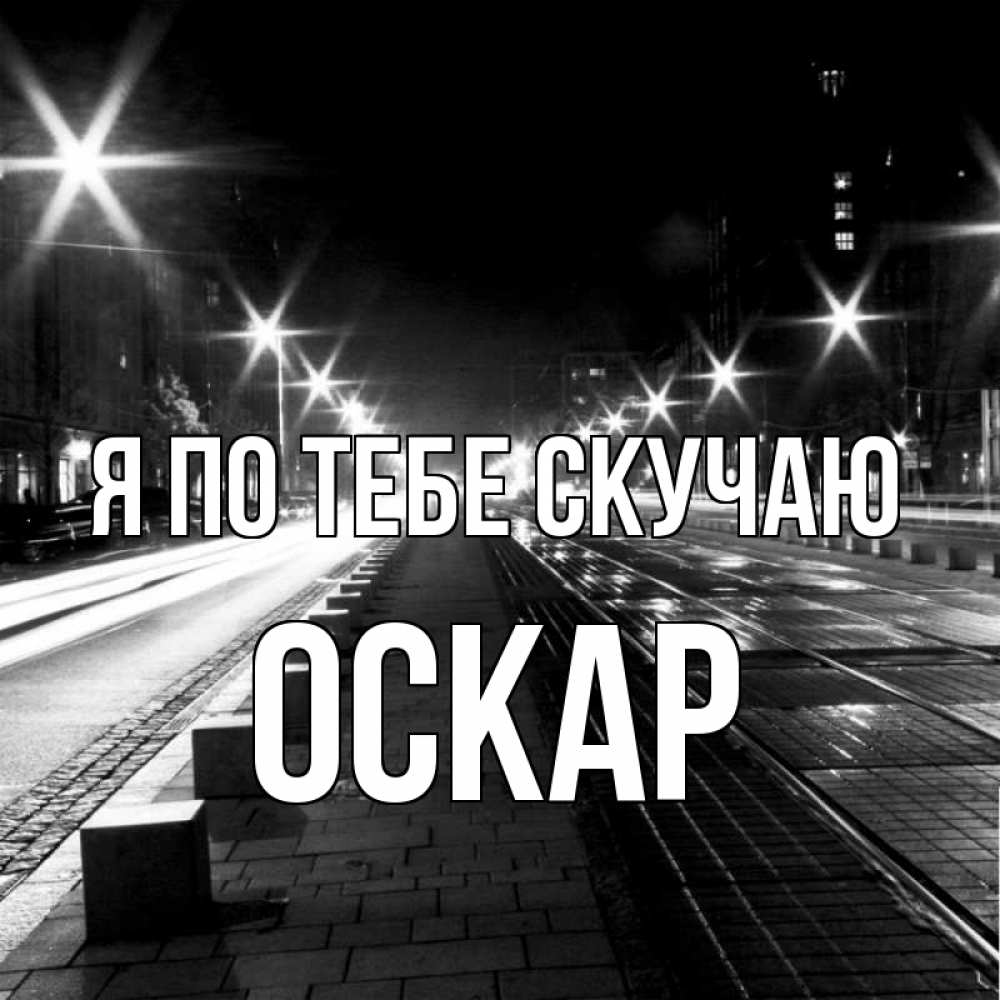 Открытка на каждый день с именем, Оскар Я по тебе скучаю проспект Прикольная открытка с пожеланием онлайн скачать бесплатно 