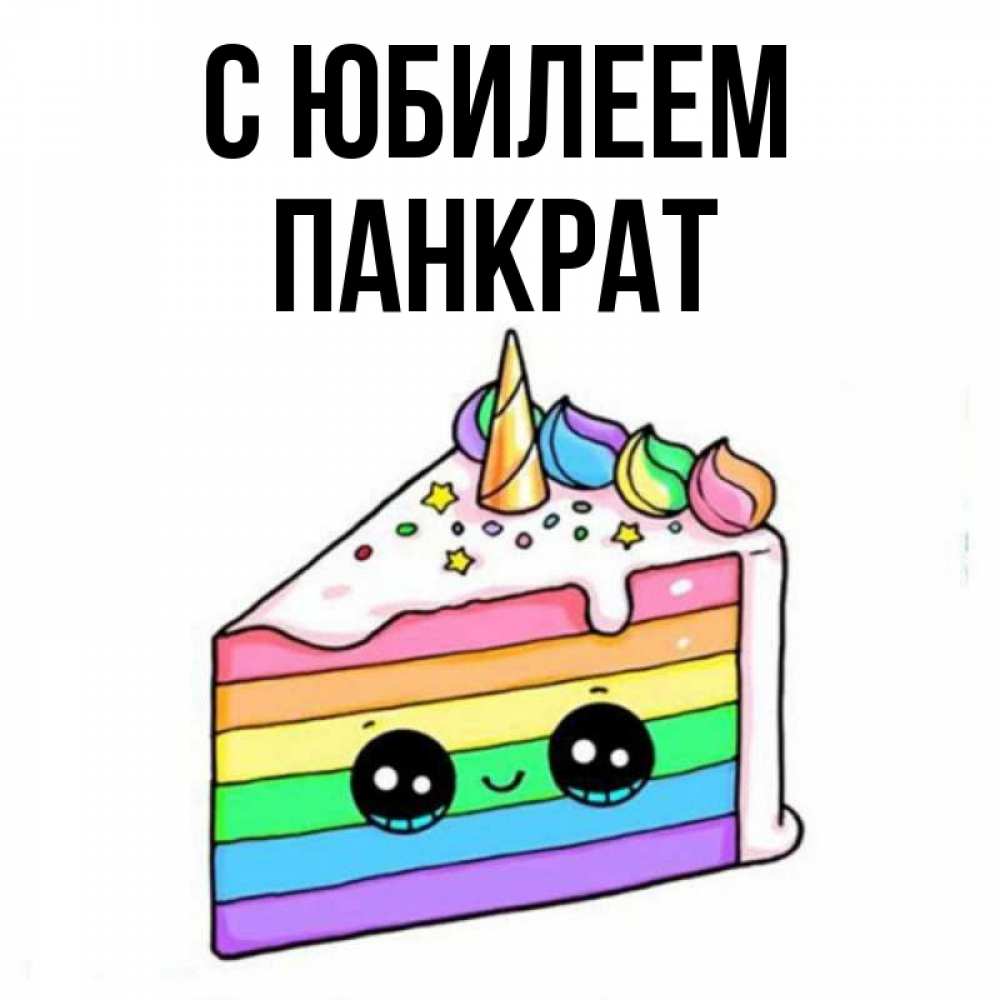 Открытка на каждый день с именем, Панкрат С юбилеем с днем варенья Прикольная открытка с пожеланием онлайн скачать бесплатно 