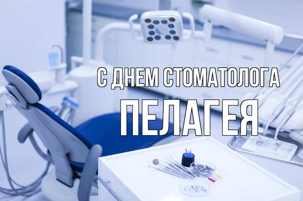 Открытка на каждый день с именем, Пелагея С днем стоматолога с днем стоматолога  2 Прикольная открытка с пожеланием онлайн скачать бесплатно 