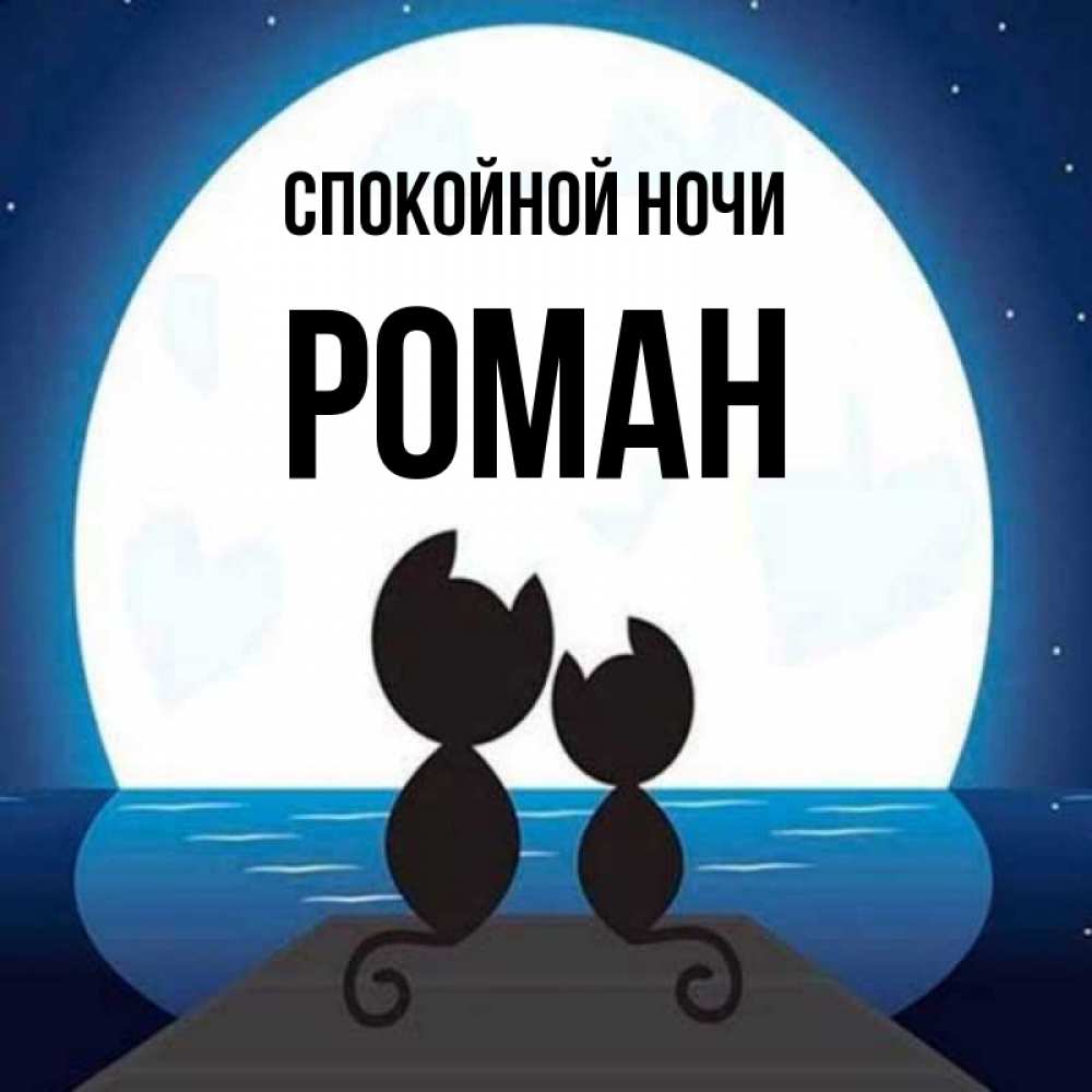 Открытка на каждый день с именем, Роман Спокойной ночи луна море мост Прикольная открытка с пожеланием онлайн скачать бесплатно 