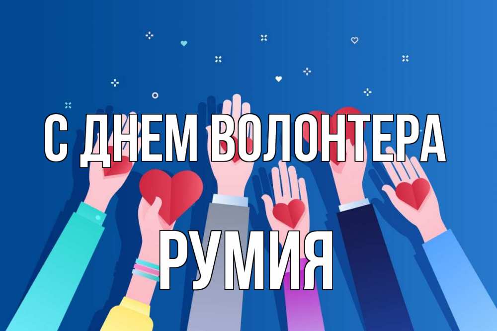 Открытка на каждый день с именем, Румия С днем волонтера С днем волонтера Прикольная открытка с пожеланием онлайн скачать бесплатно 