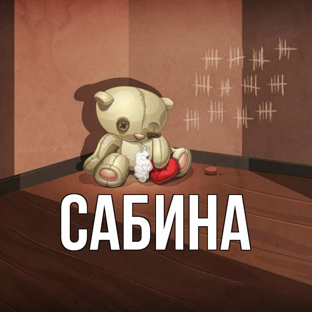 Открытка на каждый день с именем, Сабина Главная скорее ко мне Прикольная открытка с пожеланием онлайн скачать бесплатно 