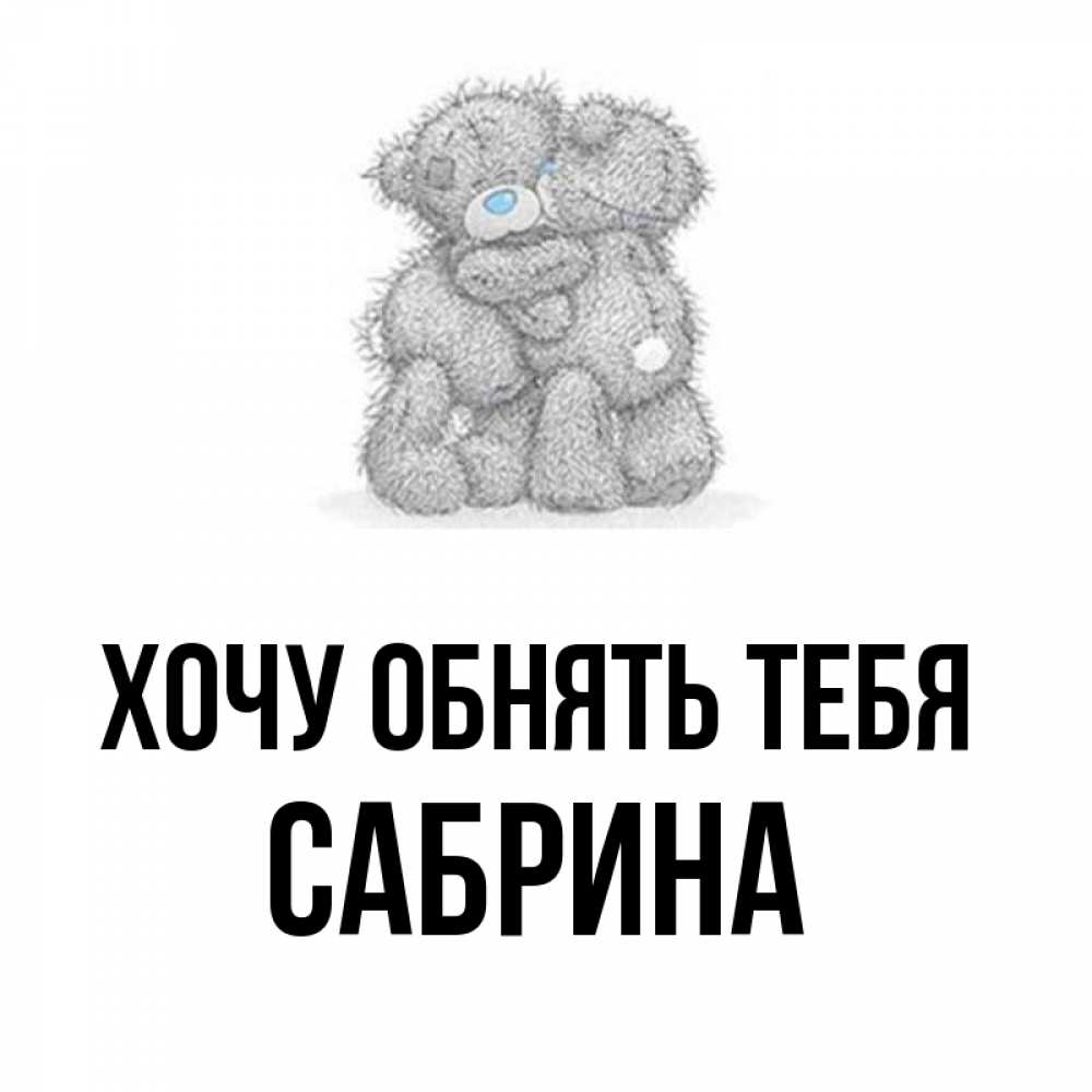 Открытка на каждый день с именем, Сабрина Хочу обнять тебя два теддика Прикольная открытка с пожеланием онлайн скачать бесплатно 