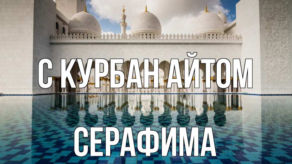 Открытка на каждый день с именем, Серафима С курбан айтом мечеть Прикольная открытка с пожеланием онлайн скачать бесплатно 