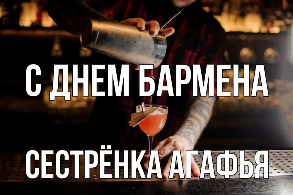 Открытка на каждый день с именем, Сестрёнка-Агафья С днем бармена с днем бармена Прикольная открытка с пожеланием онлайн скачать бесплатно 
