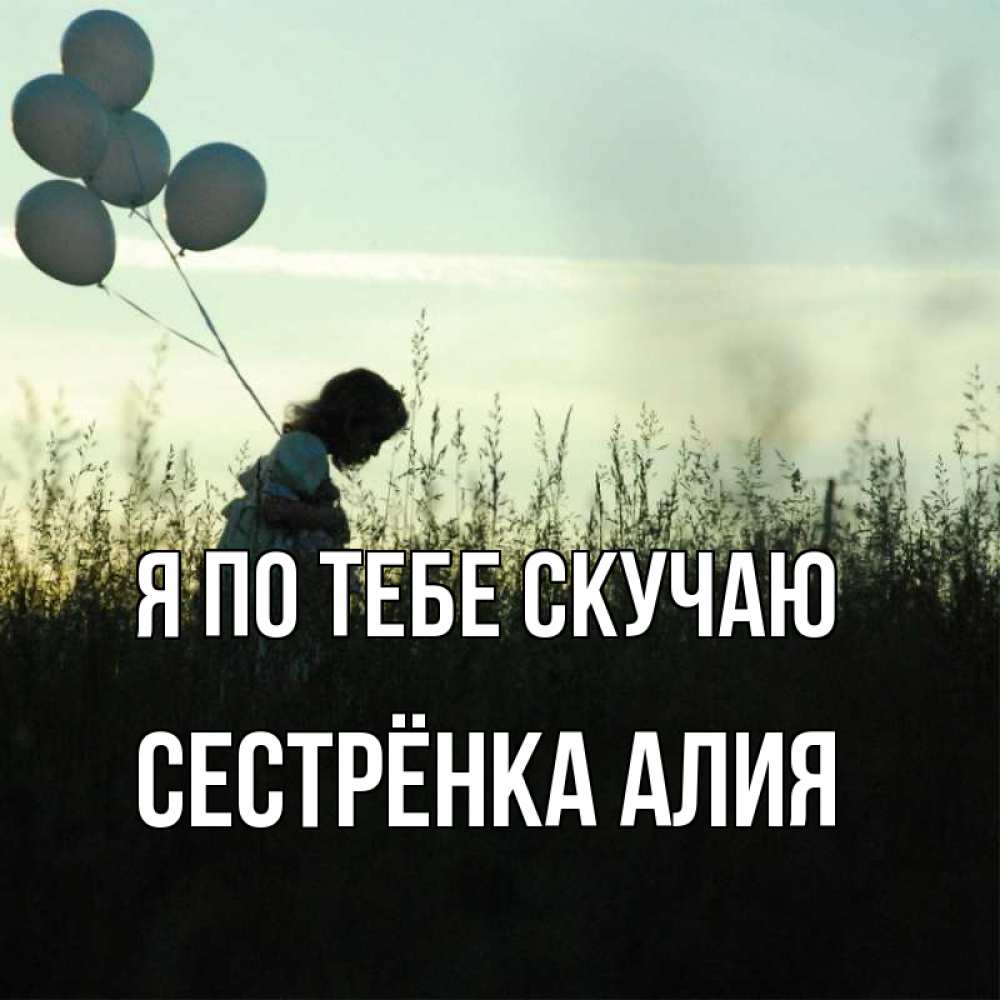 Открытка на каждый день с именем, Сестрёнка-Алия Я по тебе скучаю приходи ко мне и давай дружить Прикольная открытка с пожеланием онлайн скачать бесплатно 