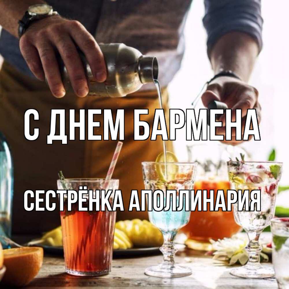 Открытка на каждый день с именем, Сестрёнка-Аполлинария С днем бармена с днем бармена Прикольная открытка с пожеланием онлайн скачать бесплатно 