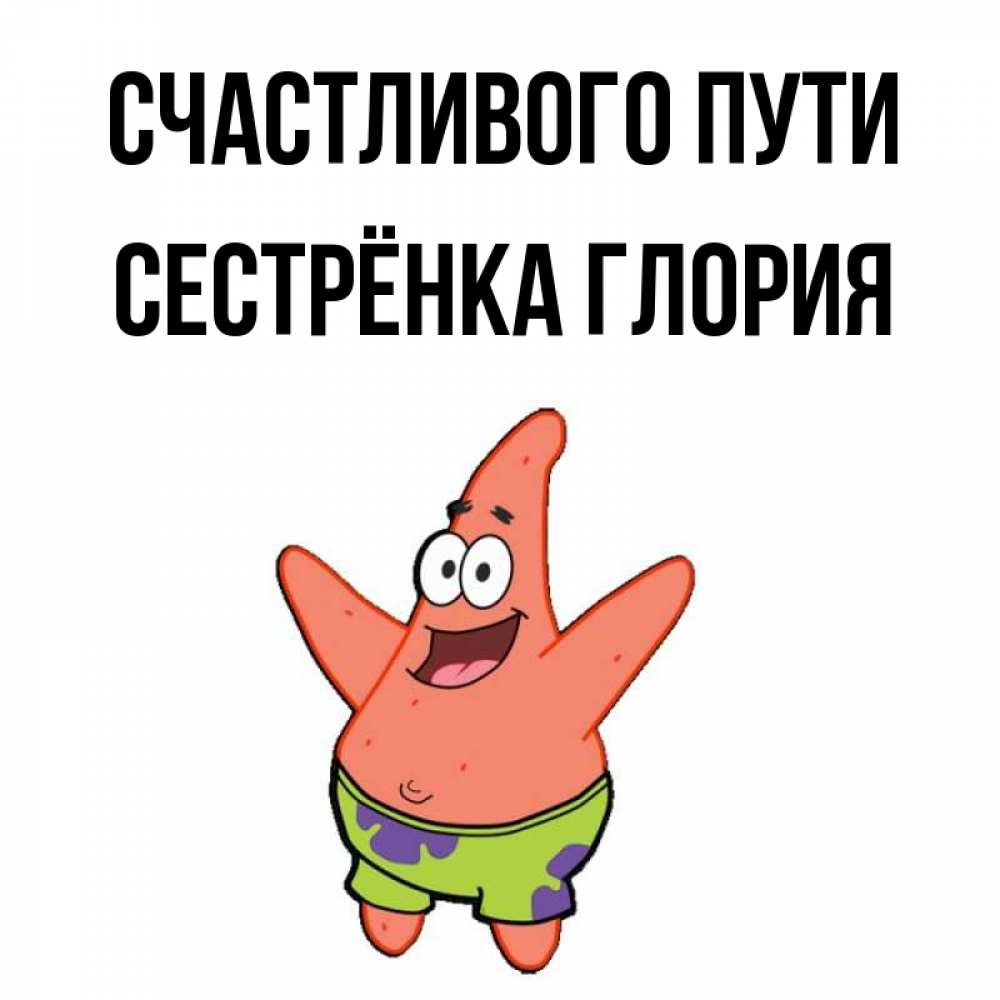 Открытка на каждый день с именем, Сестрёнка-Глория Счастливого пути желает тебе хорошей дороги Прикольная открытка с пожеланием онлайн скачать бесплатно 