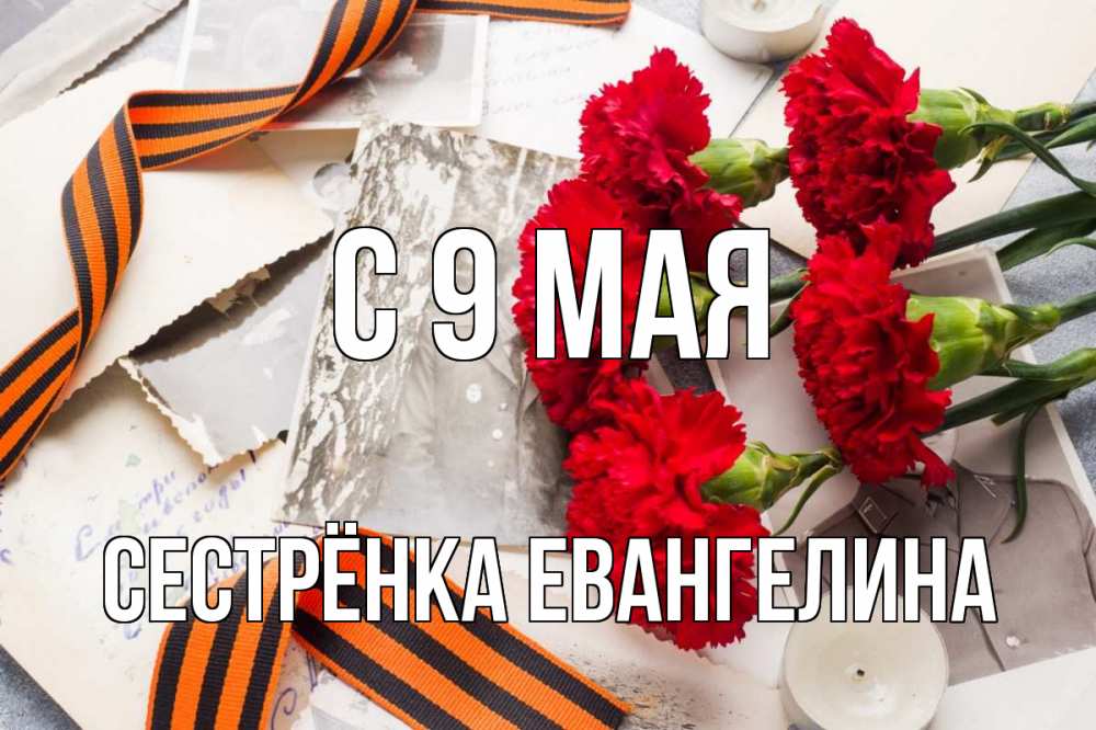 Открытка на каждый день с именем, Сестрёнка-Евангелина С 9 мая 9 мая Прикольная открытка с пожеланием онлайн скачать бесплатно 