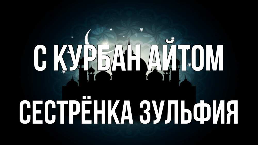 Открытка на каждый день с именем, Сестрёнка-Зульфия С курбан айтом мечеть Прикольная открытка с пожеланием онлайн скачать бесплатно 