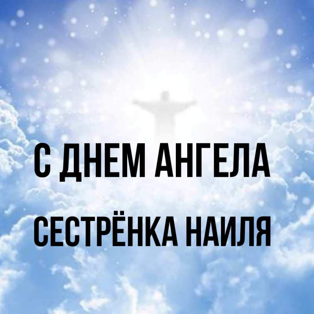 Открытка на каждый день с именем, Сестрёнка-Наиля С днем ангела ангел на облаках в свете солнца Прикольная открытка с пожеланием онлайн скачать бесплатно 