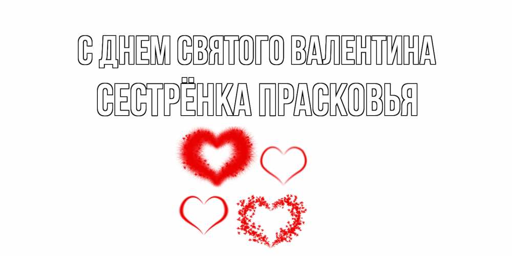 Открытка на каждый день с именем, Сестрёнка-Прасковья С днем Святого Валентина открытка с подписью на день всех влюбленных с сердечками Прикольная открытка с пожеланием онлайн скачать бесплатно 