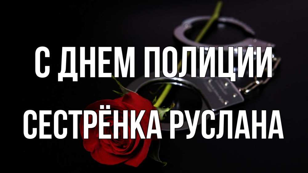 Открытка на каждый день с именем, Сестрёнка-Руслана С днем полиции роза и наручники Прикольная открытка с пожеланием онлайн скачать бесплатно 