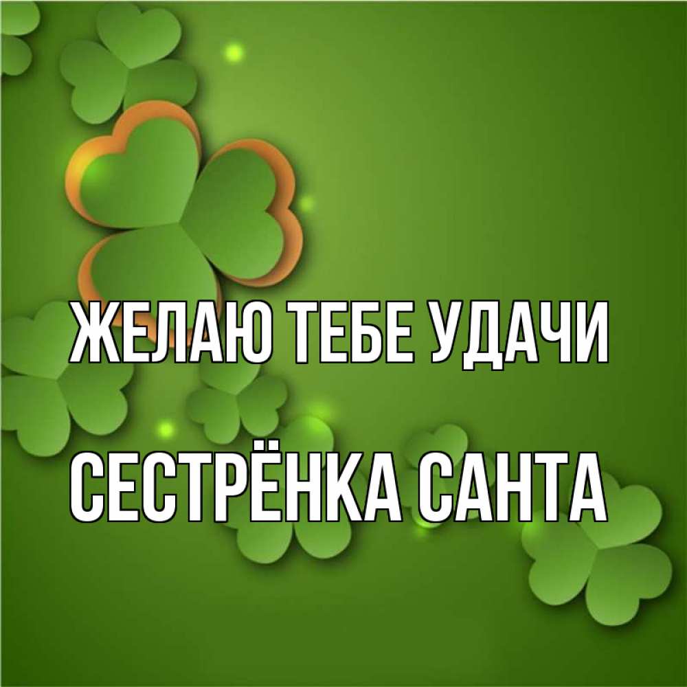 Открытка на каждый день с именем, Сестрёнка-Санта Желаю тебе удачи много трехлистных листочков клевера Прикольная открытка с пожеланием онлайн скачать бесплатно 