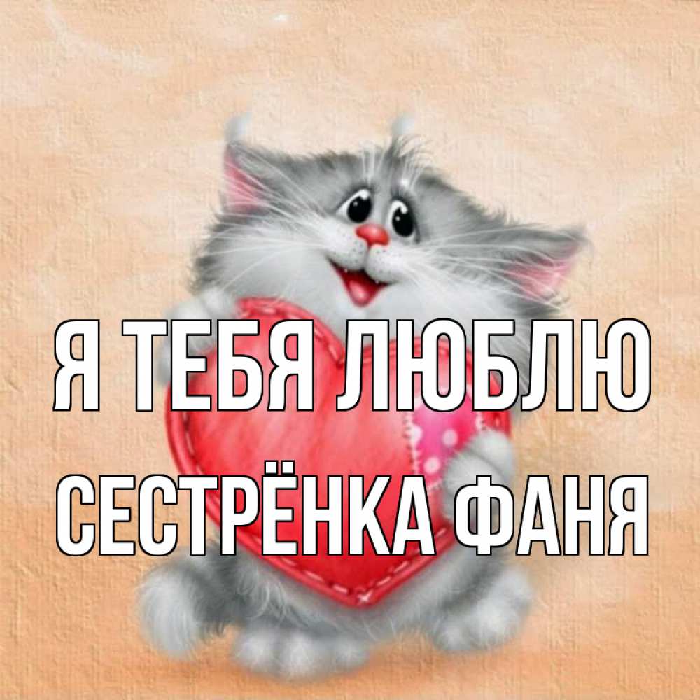 Открытка на каждый день с именем, Сестрёнка-Фаня Я тебя люблю сердце с заплаткой Прикольная открытка с пожеланием онлайн скачать бесплатно 