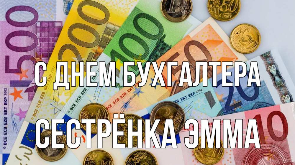 Открытка на каждый день с именем, Сестрёнка-Эмма С днем бухгалтера с днем бухгалтера Прикольная открытка с пожеланием онлайн скачать бесплатно 