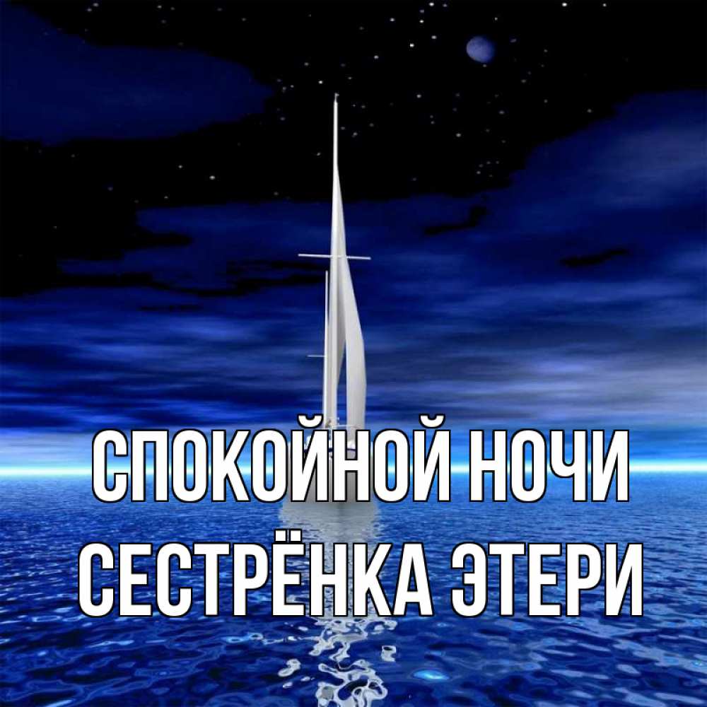 Открытка на каждый день с именем, Сестрёнка-Этери Спокойной ночи ночью Прикольная открытка с пожеланием онлайн скачать бесплатно 