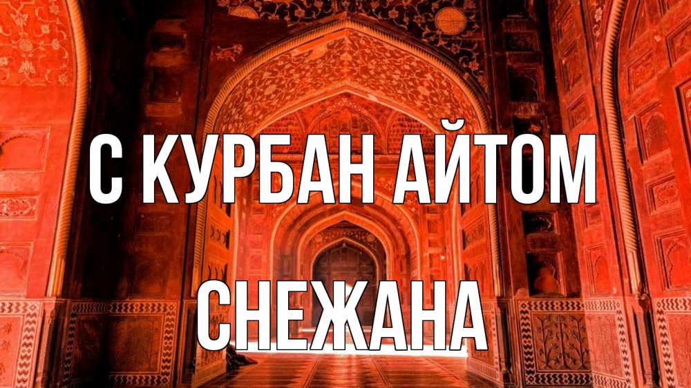 Открытка на каждый день с именем, Снежана С курбан айтом мечеть 1 Прикольная открытка с пожеланием онлайн скачать бесплатно 