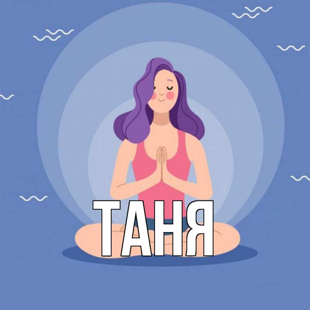 Открытка на каждый день с именем, Таня Главная девушка с фиолетовыми волосами Прикольная открытка с пожеланием онлайн скачать бесплатно 