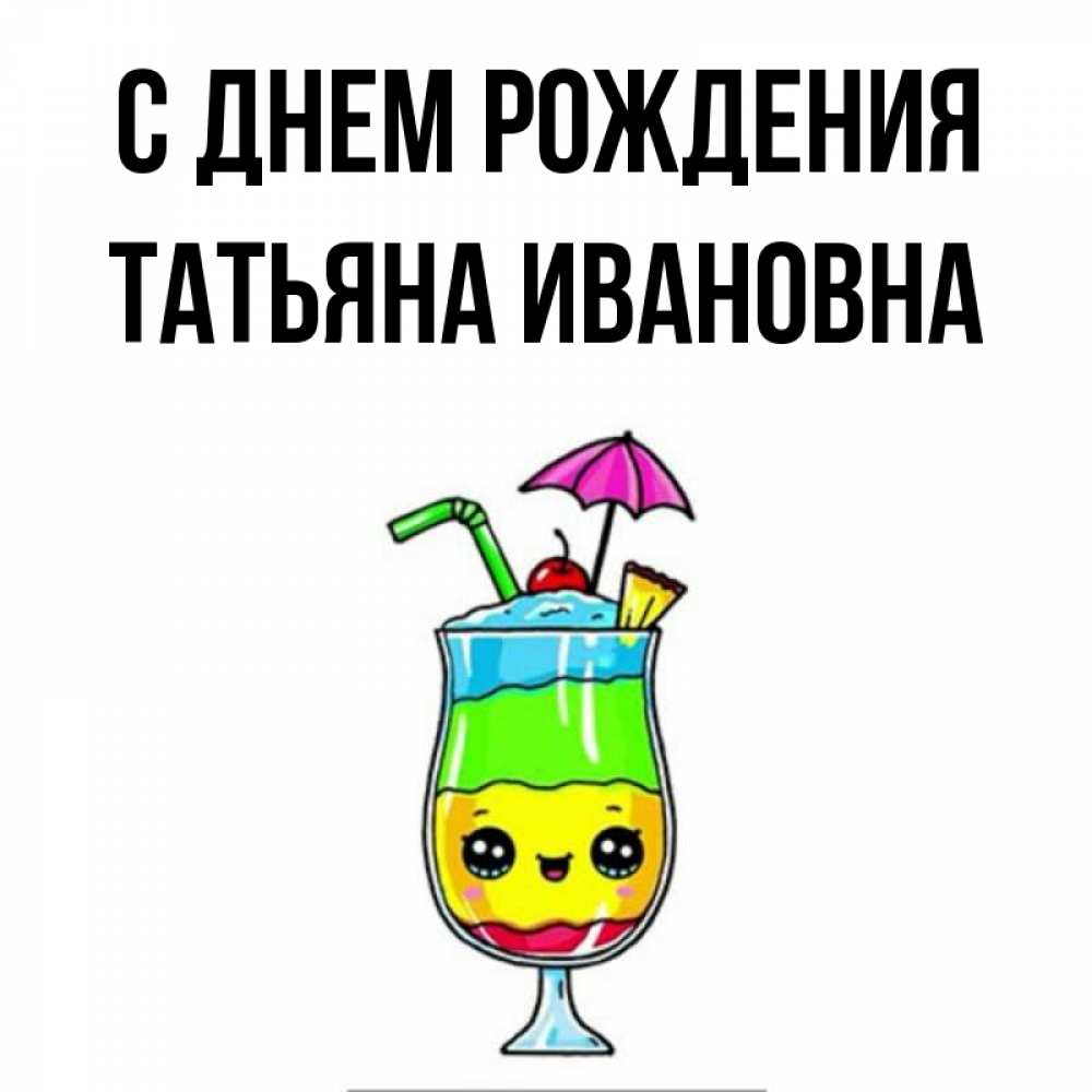 Открытка на каждый день с именем, Татьяна-Ивановна С днем рождения с зонтиком Прикольная открытка с пожеланием онлайн скачать бесплатно 