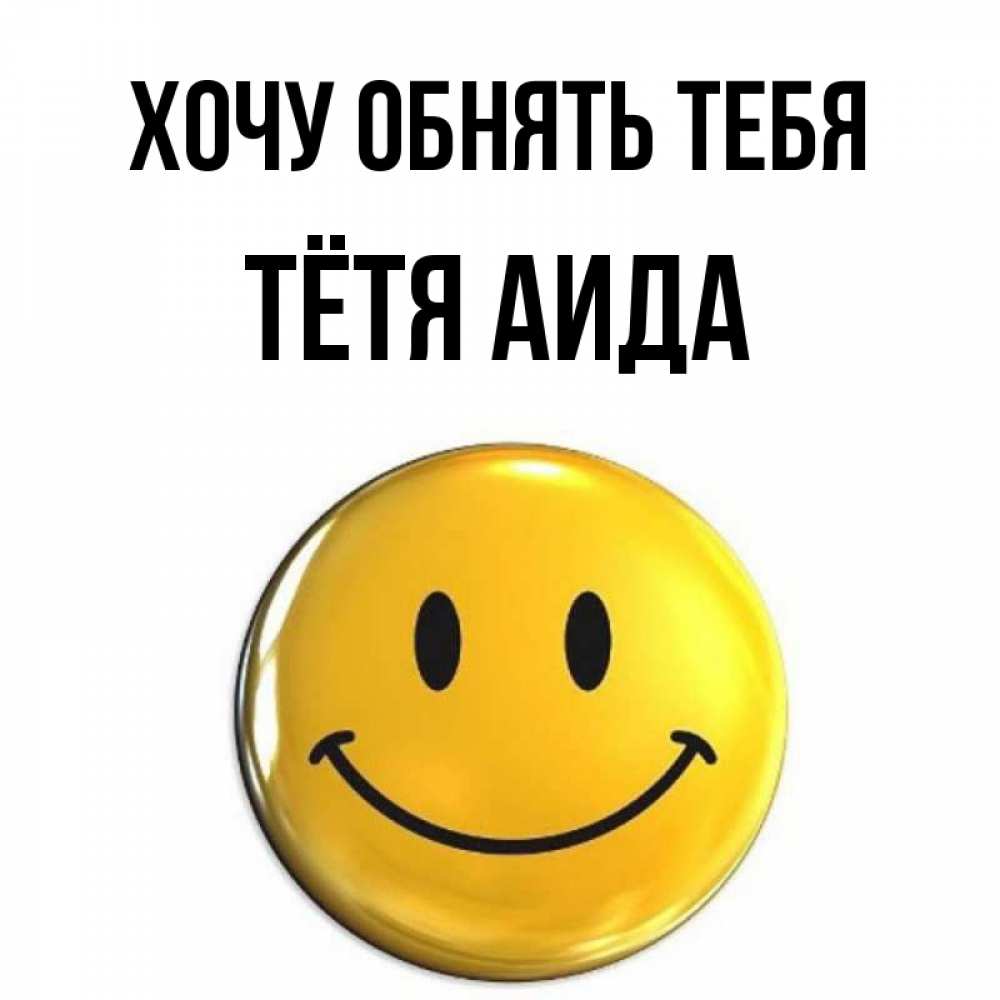 Открытка на каждый день с именем, Тётя-Аида Хочу обнять тебя открытки которые можно подписывать онлайн по своему усмотрению бесплатно Прикольная открытка с пожеланием онлайн скачать бесплатно 