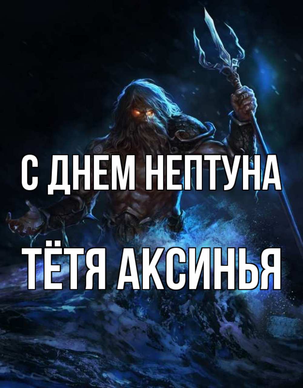 Открытка на каждый день с именем, Тётя-Аксинья С днем нептуна с днем Нептуна Прикольная открытка с пожеланием онлайн скачать бесплатно 