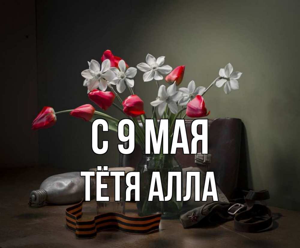 Открытка на каждый день с именем, Тётя-Алла С 9 мая 9 мая Прикольная открытка с пожеланием онлайн скачать бесплатно 