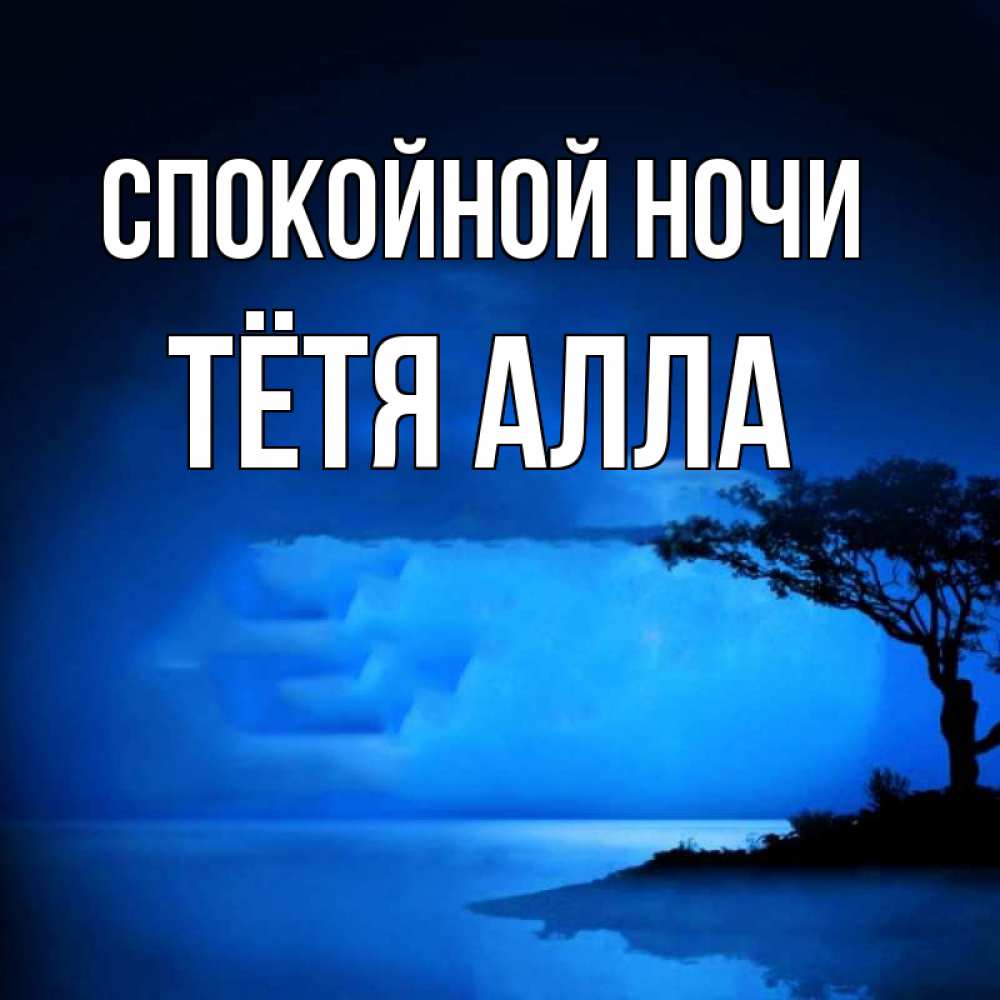 Открытка на каждый день с именем, Тётя-Алла Спокойной ночи ночное побережье Прикольная открытка с пожеланием онлайн скачать бесплатно 